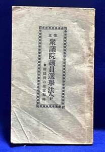 改正 衆議院議員選挙法令◆東洋書院、昭和11年/R409