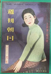 週刊朝日 昭和9年3月18日号（三月第二増大号）◆表紙 貴志洋子（右太プロ）/R896