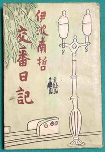 交番日記◆伊波南哲、河出書房、昭和16年/k364