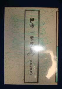 伊藤一彦歌集 現代短歌文庫6◆砂子屋書房、1989年/h167