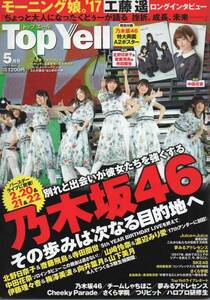 Top Yell（トップエール）2017年5月号◆特別付録付き◆乃木坂46、中田花奈、北野日奈子、齋藤飛鳥/R601