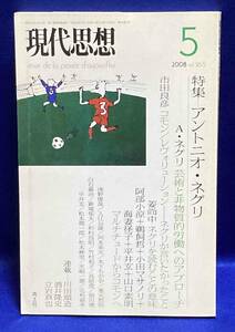 現代思想 2008年5月号 特集 アントニオ・ネグリ◆青土社、2008年/T551