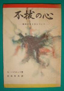 不抜の心 精神のあり方について◆G・ハイエット、村石利夫、国際文化研究所、昭和31年/g839