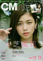 CM NOW vol.213◆2021.11-12◆小芝風花、中井友望、髙橋春織、小野莉奈/R685_画像1