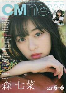 CM NOW vol.210◆2021.5-6◆森七菜、髙橋ひかる、STU48/R688