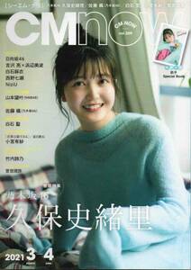 CM NOW vol.209◆2021.3-4◆久保史緒里、日向坂46、白石麻衣、西野七瀬/R689