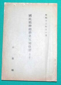 国民精神総動員実施概要 第一輯◆山梨県、昭和13年/s619