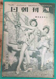 週刊朝日 昭和9年2月25日号◆表紙 岡本八重子、文子/R897