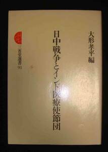 日中戦争とインド医療使節団◆大形孝平、三省堂、1982年