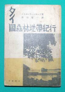 タイ国 森林地帯紀行◆エル・ウィニヤード 、柴田賢一、葛城書店、昭和17年/s834