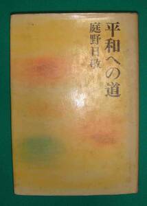 平和への道◆庭野日敬、佼成出版社、昭和47年/g602