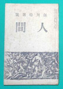 人間 創刊特別号◆大正8年/k082