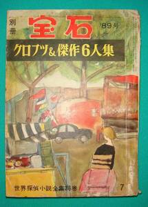 別冊 宝石 89号 クロフツ＆傑作6人集◆世界探偵小説全集36巻/g028