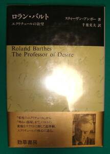 ロラン・バルト エクリチュールの欲望◆スティーヴン・アンガー、千葉文夫、勁草書房、1989年/g817