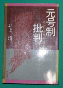 元号制批判 やめよう元号を◆井上清、明石書店、1989年/k030