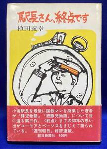 駅長さん、終点です◆植田義幸、朝日新聞社、昭和45年/R983