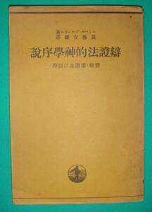 弁証法的神学序説 体験・認識及び信仰◆エミール・ブルンネル　後藤安雄訳、岩波書店、昭和15年/g874