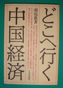 どこへ行く中国経済◆南亮進、日本評論社、1985年/g219