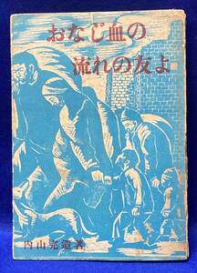 おなじ血の流れの友よ◆内山完造、中国文化協会、1948年/R914