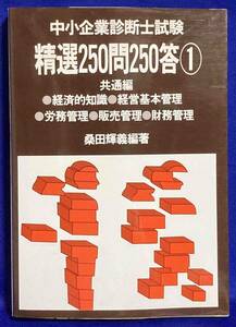 中小企業診断士試験精選250問250答◆桑田輝義、評言社、昭和58年/R143