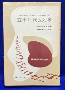 五十年代の文学◆ジョン・レイマン、加納秀夫、南雲堂、昭和32年/N320