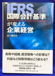 国際会計基準が変える企業経営◆五十嵐則夫、日本経済新聞出版、2009年/R124