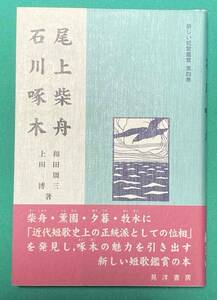 尾上柴舟・石川啄木 新しい短歌鑑賞◆和田周三、上田博、晃洋書房、2002年/j282