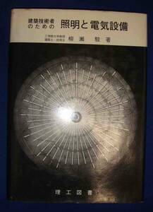 建築技術者のための 照明と電気設備◆柳瀬駿、理工図書、昭和44年/g345