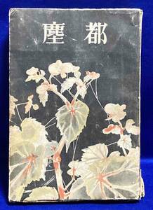 都塵 短篇集叢書◆大鹿卓、河出書房、昭和15年/R435