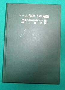 トール油とその用途◆Pulp Chemicals Ass.、横山隆治、北尾書籍貿易、昭和42年/m213