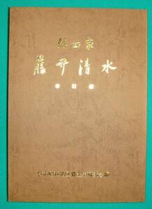 作曲家 藤井清水 増訂版◆呉市昭和地区郷土史研究会、昭和56年/g738