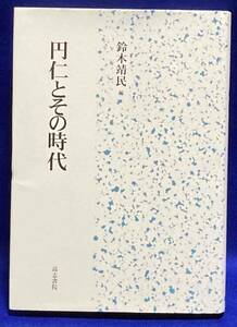 円仁とその時代◆鈴木靖民、高志書院、2009年/R325