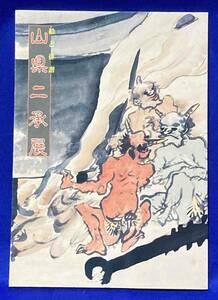 山県二承展 絵と俳諧◆広島市歴史科学教育事業団広島城、平成4年/R087