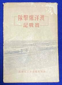 渡洋爆撃隊實戰記 海軍省軍事普及部推薦◆内田榮編纂、非凡閣、昭和14年/j832