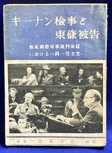 キーナン検事と東条被告 極東国際軍事裁判法廷に於ける一問一答全文◆近藤書店出版部、昭和23年/j977