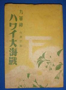九軍神 ハワイ大海戦◆佐藤武、東亞書院、昭和17年/h253
