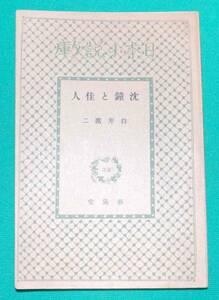 沈鐘と佳人 日本小説文庫33◆白井喬二、春陽堂、昭和7年/s963