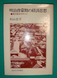 明治啓蒙期の経済思想 福沢諭吉を中心に◆杉山忠平、法政大学出版局、1986年/g840