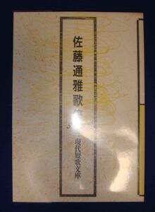 佐藤通雅歌集 現代短歌文庫2◆砂子屋書房、1987年/h170