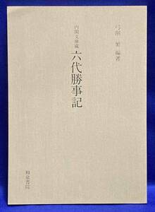 六代勝事記 和泉書院影印叢刊40◆弓削繁、和泉書院、昭和62年/T214