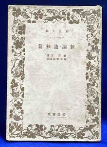 新論・迪彜篇 岩波文庫◆會澤安、 塚本勝義、岩波書店、昭和16年/R517