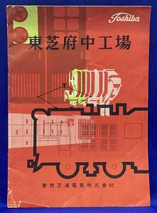 東芝府中工場 東京芝浦電気株式会社◆1960年/R404