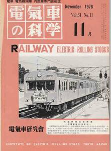 電気車の科学◆1978年11月 Vol.31 No.11/m128