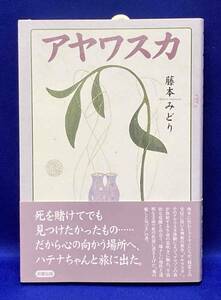 アヤワスカ◆藤本みどり、成星出版、1999年/N123