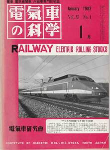 電気車の科学◆1982年1月 Vol.35 No.1/m105