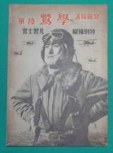 写真報道 学鷲 陸軍 特別操縦 見習士官◆朝日新聞社、昭和19年/k054