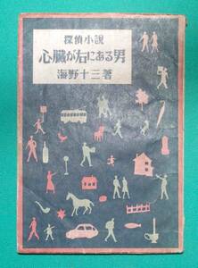 心臟が右にある男 探偵小説◆海野十三、浪速書房、昭和22年/k278