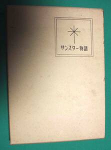 サンスター物語◆加藤与三郎、週刊粧業、昭和39年/m209