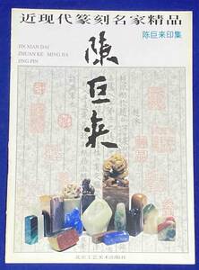 陳巨来印集 近現代篆刻名家精品◆北京工芸美術出版社、1998年/j988