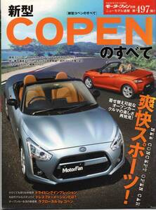 ニューモデル速報 第497弾 新型コペンのすべて◆平成26年/T667